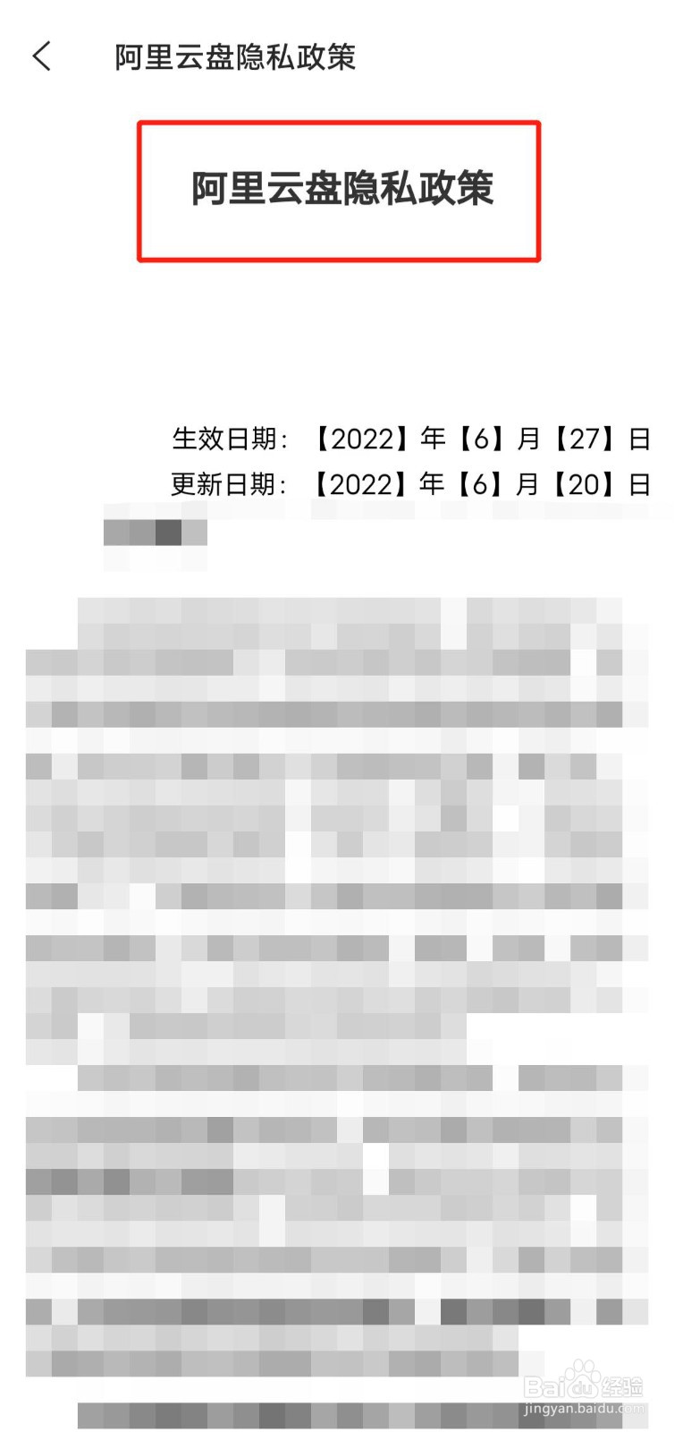 如何查看阿里云盘app的隐私条款？