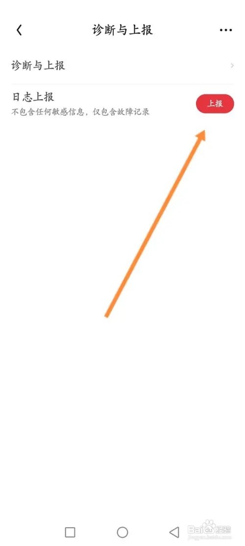 起点读书APP在哪里上报诊断日志