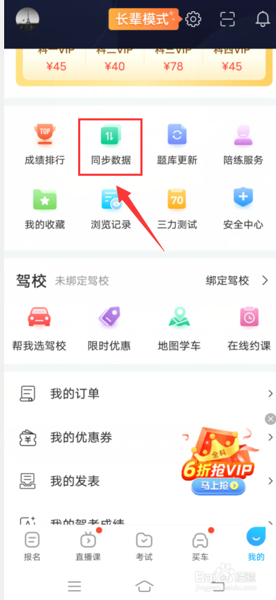 驾考宝典app怎么同步数据