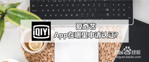 爱奇艺App在哪里申请认证？