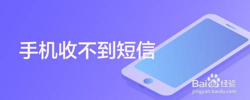 手机收不到短信