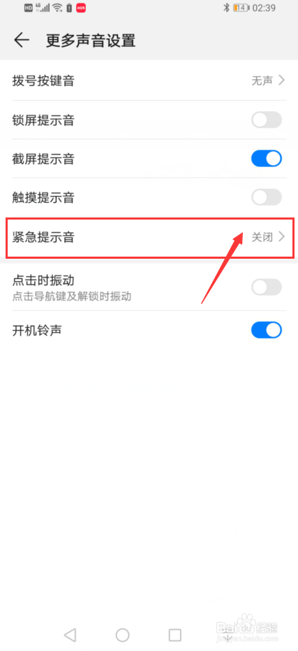手机中怎么去设置开启紧急提示音