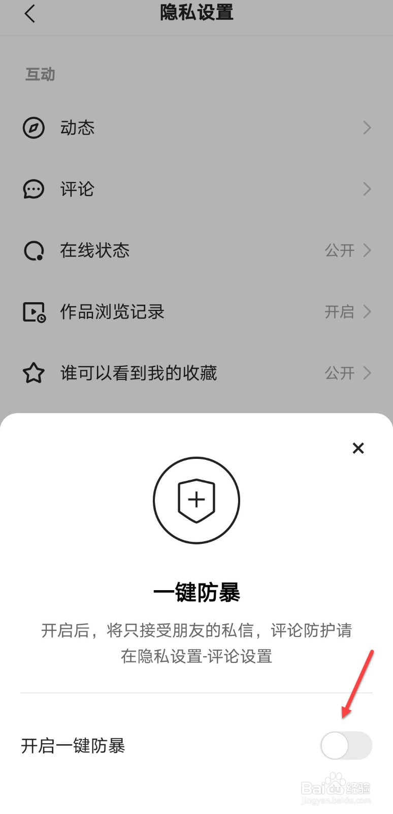 快手怎么开启一键防暴
