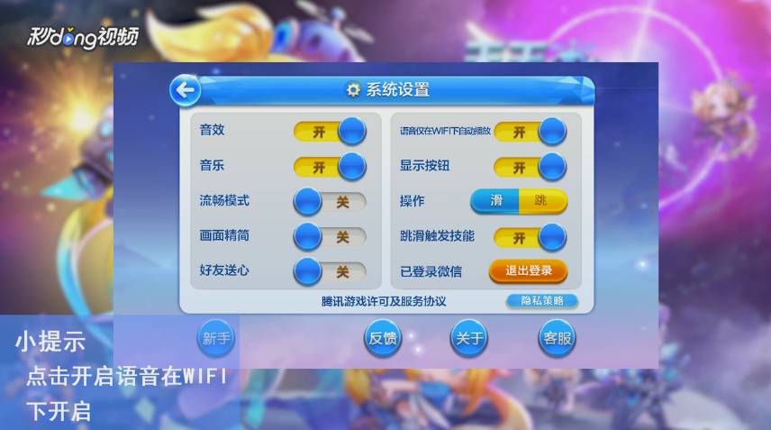 天天酷跑如何设置语音在WiFi下开启