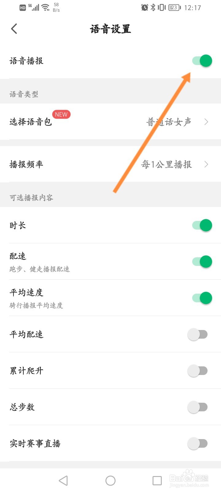 咕咚软件怎么开启语音播报功能