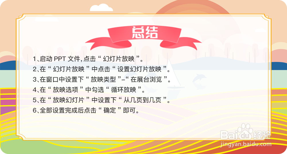 PPT如何进行自动循环播放