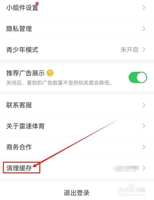 雷速体育查看清除缓存的方法