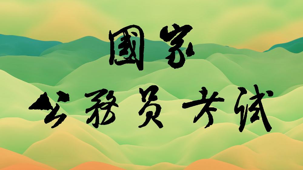 2019年国考大概什么时候