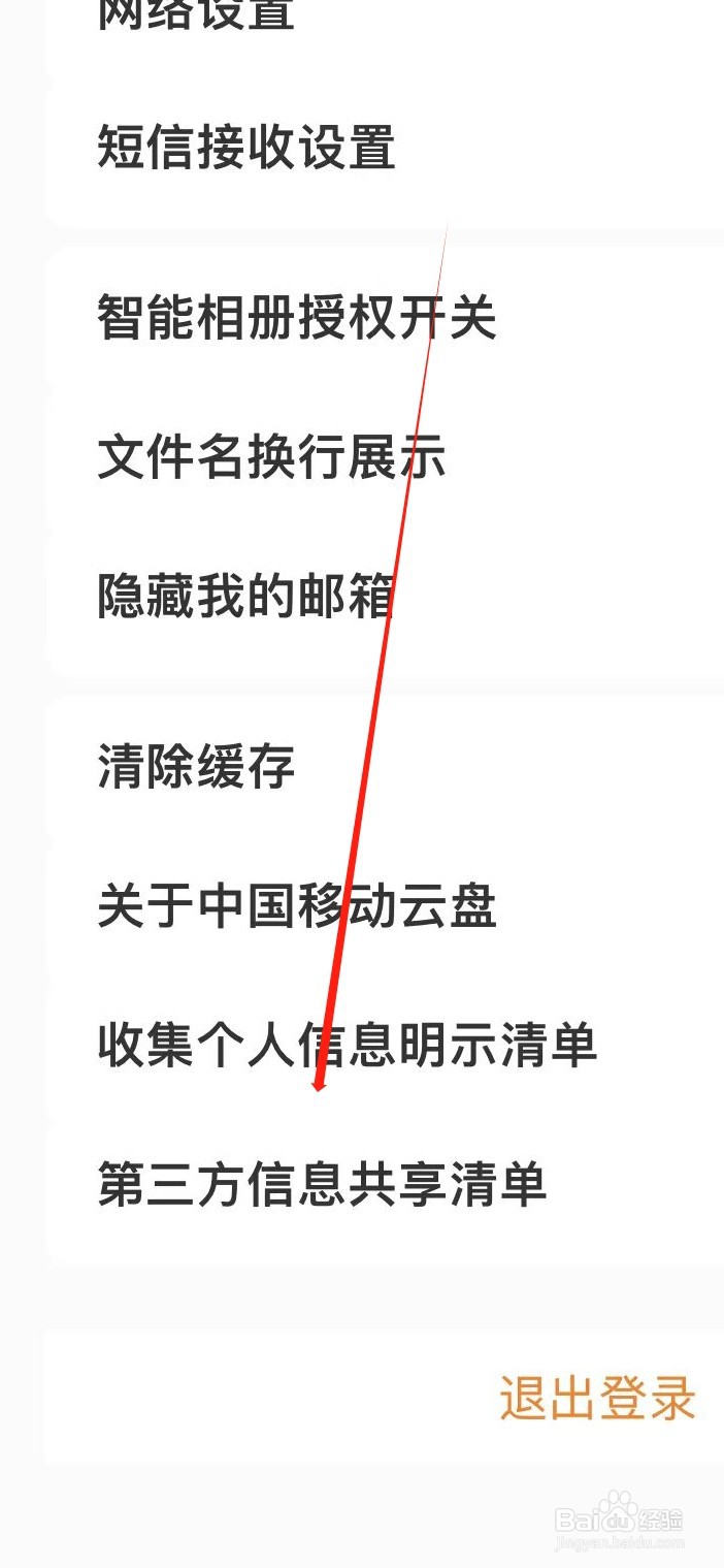 中国移动云盘如何查看第三方信息共享清单