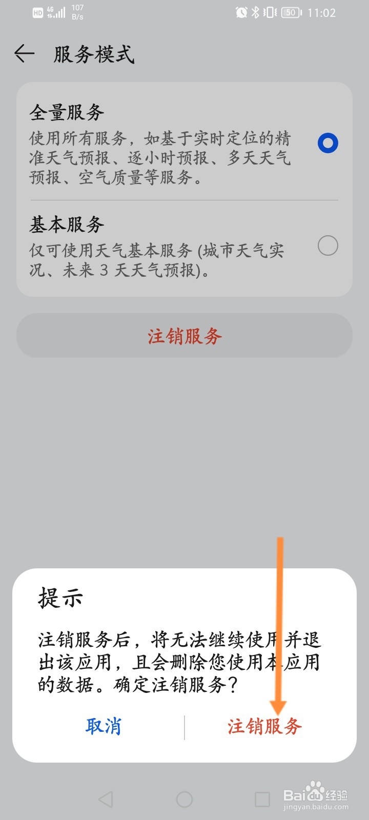 天气软件怎么注销服务