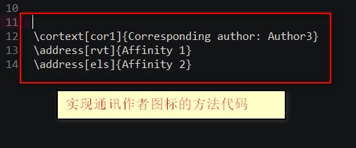 latex怎样给通讯作者加星号