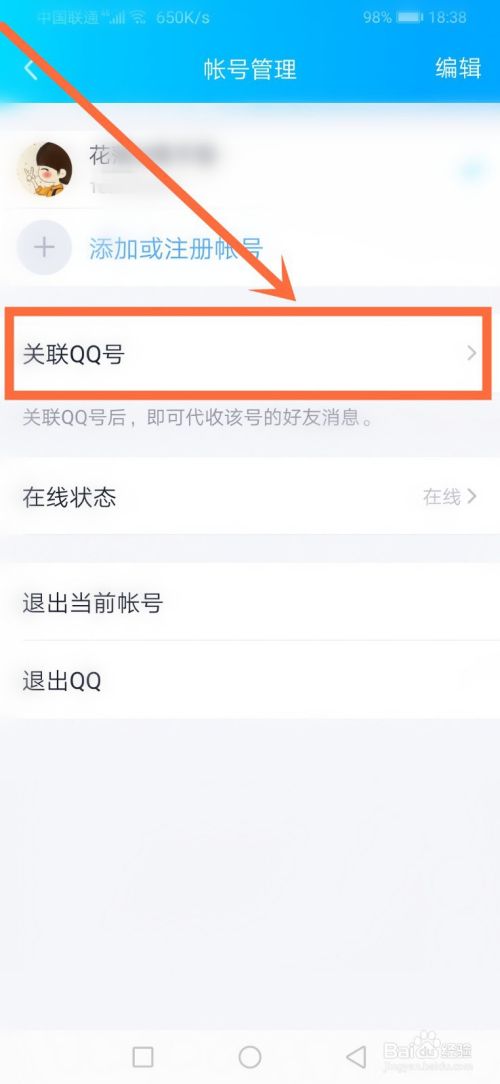 怎么关联QQ好友？