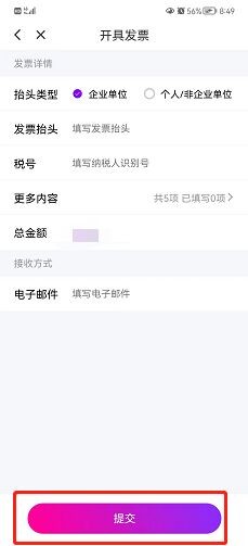 花小猪app如何开具发票?