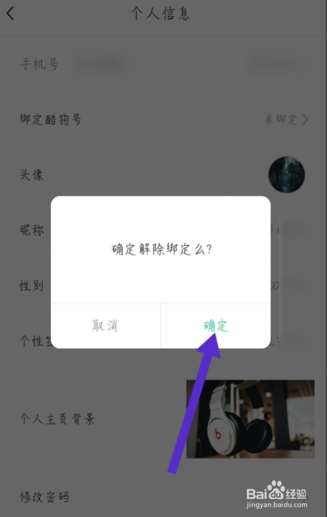 酷狗铃声怎么解绑手机号