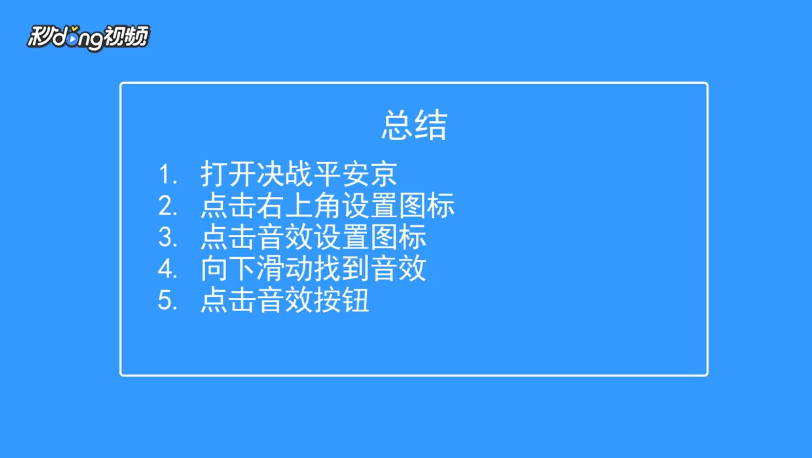 决战平安京如何关闭音效