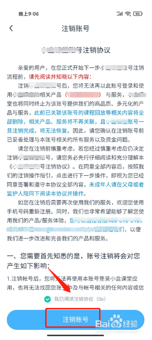 小盒课堂如何进行注销账号？