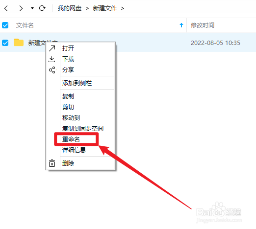 电脑版百度网盘怎样给文件重命名