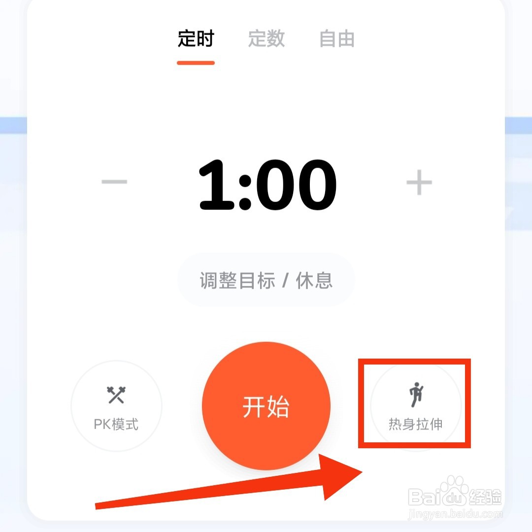 天天跳绳APP的热身拉伸练习在哪打开