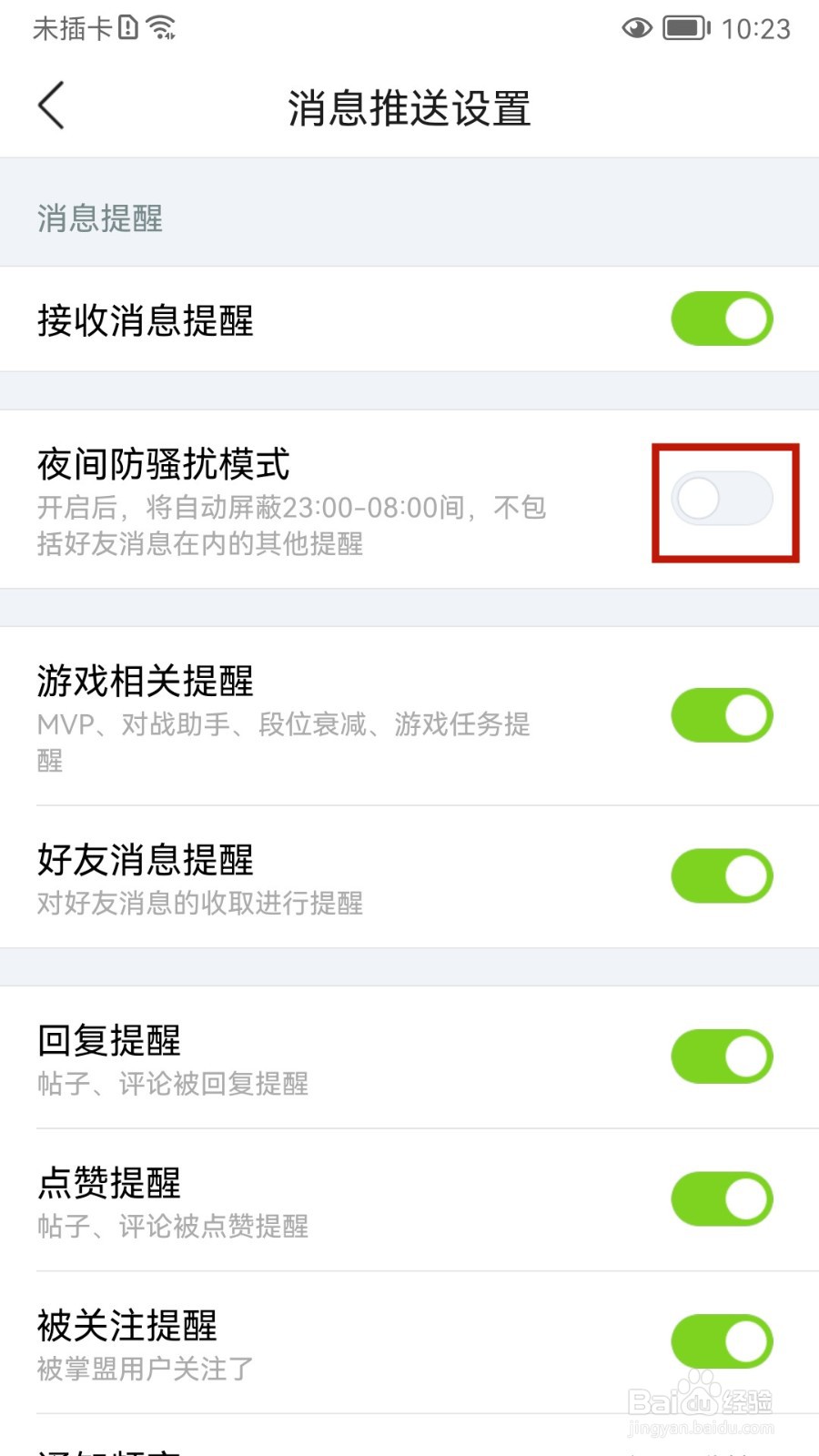 掌上英雄联盟怎样设置夜间防骚扰模式