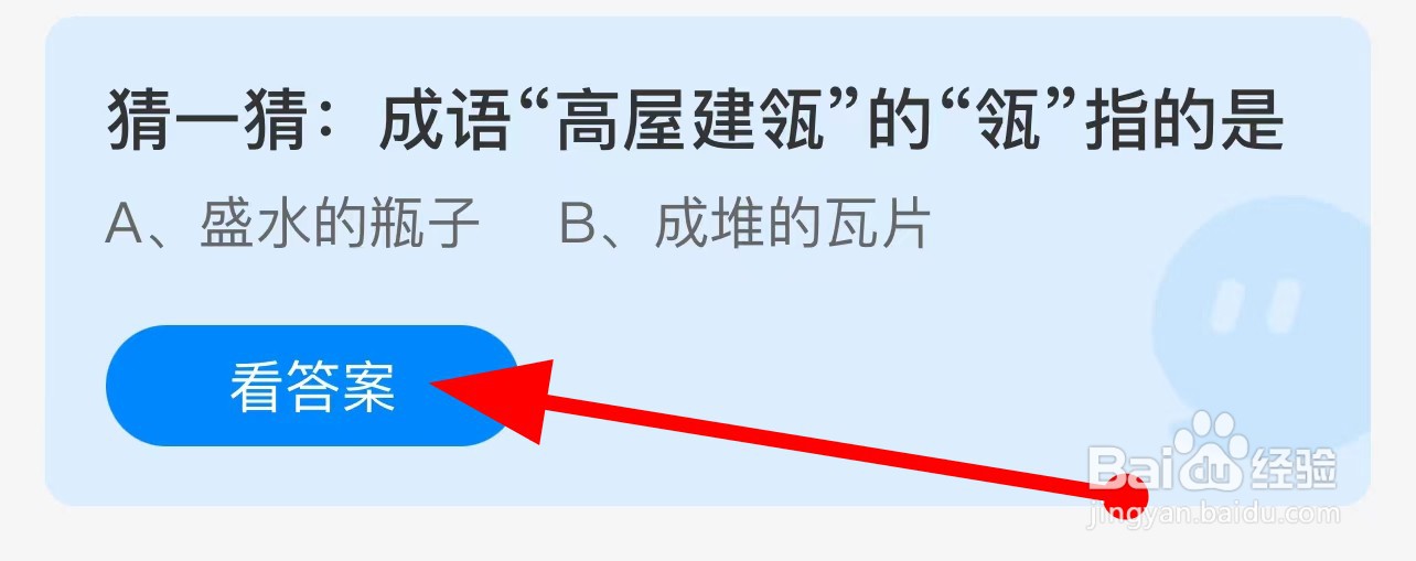 蚂蚁庄园：成语“高屋建瓴”的“瓴”指的是？