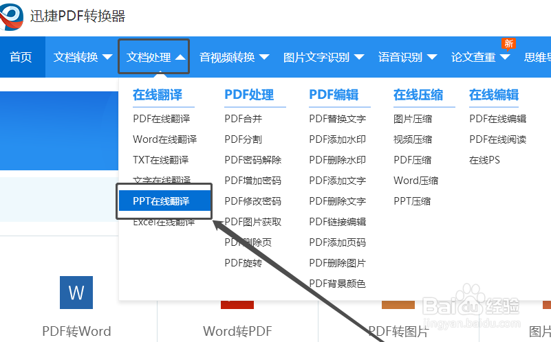 如何翻译整篇PPT文档