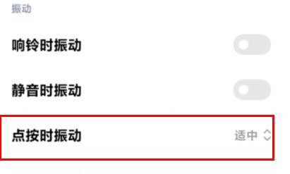 小米12中的点按时振动怎样设置为较强