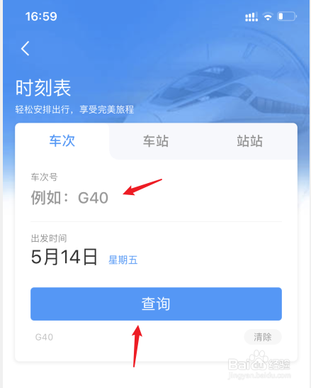 如何查询火车经过路线
