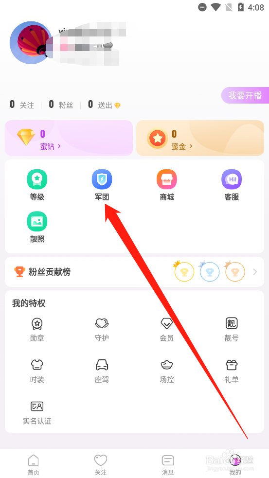 天仙直播如何申请加入军团