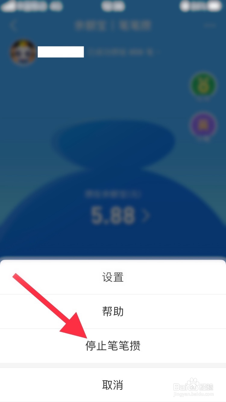 支付宝怎么停止笔笔攒