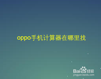 oppo手机计算器在哪里找