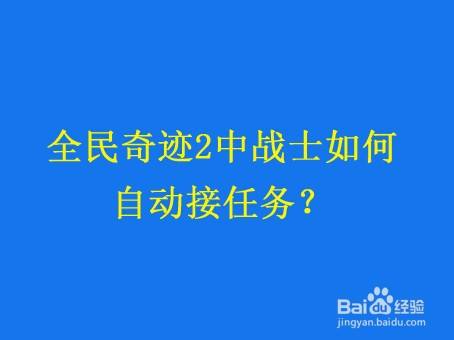 全民奇迹2中战士如何自动接任务