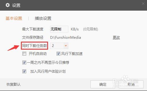 风行TV怎么设置同时下载任务数？