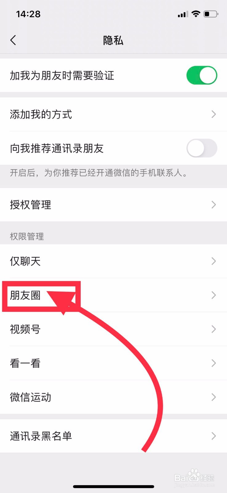 微信圈设置允许朋友查看范围