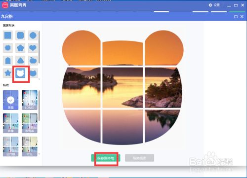 如何在美图秀秀中给图片添加九宫格和爱心效果