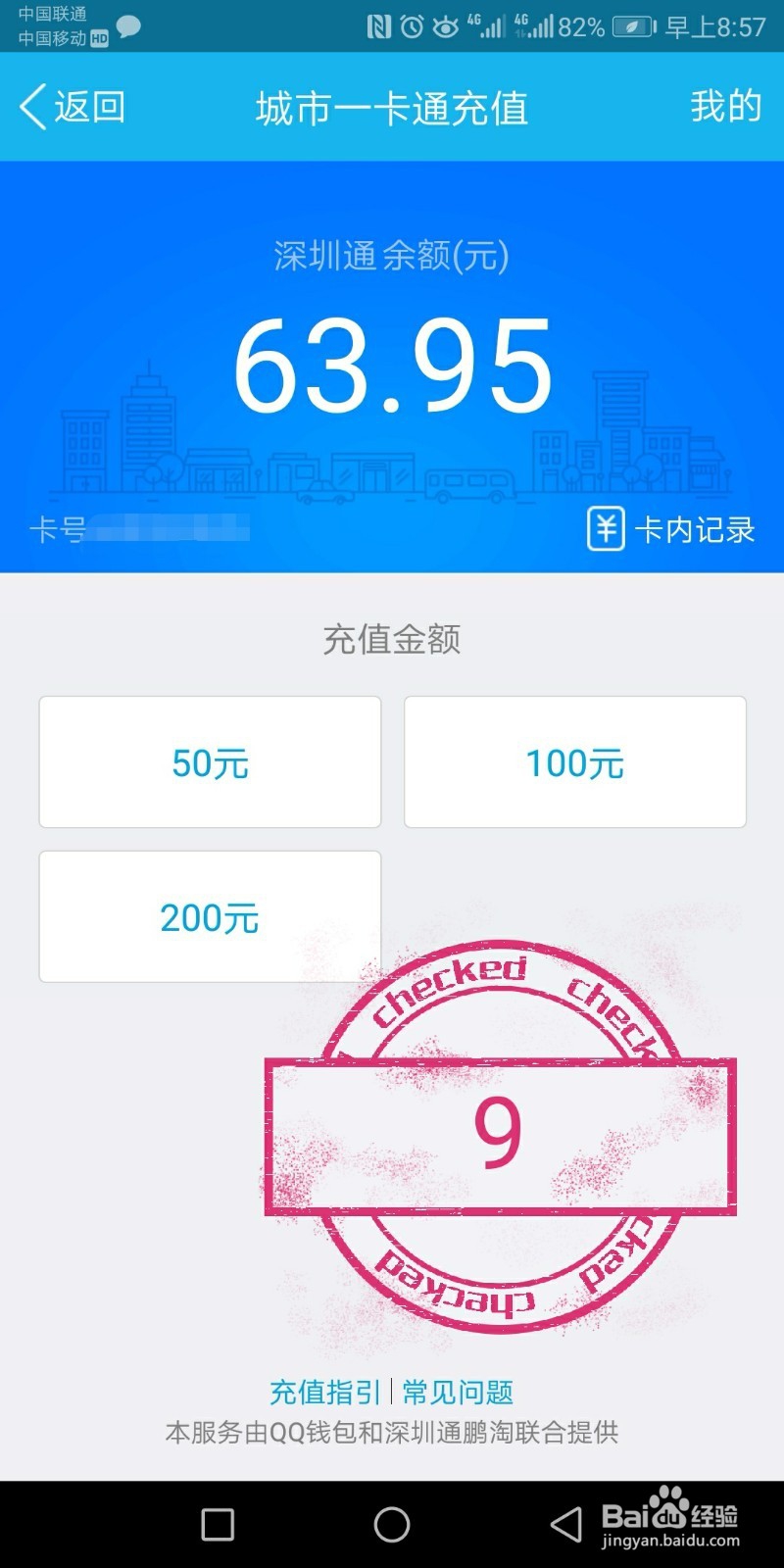 手机充值深圳通