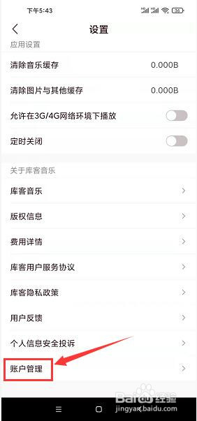 库客音乐app在哪里注销账号