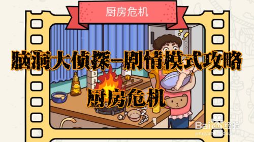 脑洞大侦探厨房危机攻略