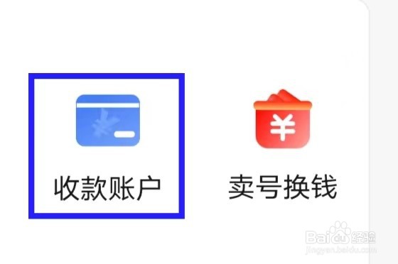 淘号玩如何填写收款账户
