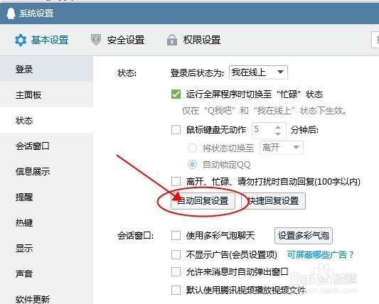 QQ电脑版如何添加个人自动回复短语