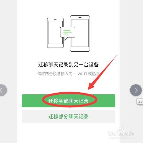 如何把微信聊天记录迁移到另一部手机上
