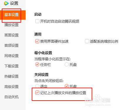 腾讯视频如何取消记忆上次播放文件的位置