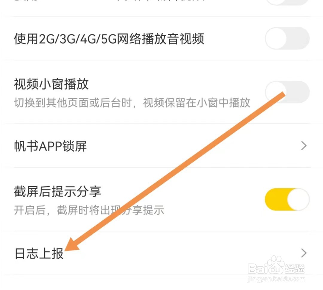 帆书APP怎么查找日志上报