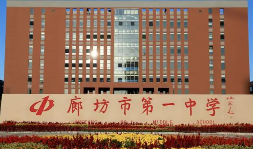 廊坊一中和廊坊十五中哪个好