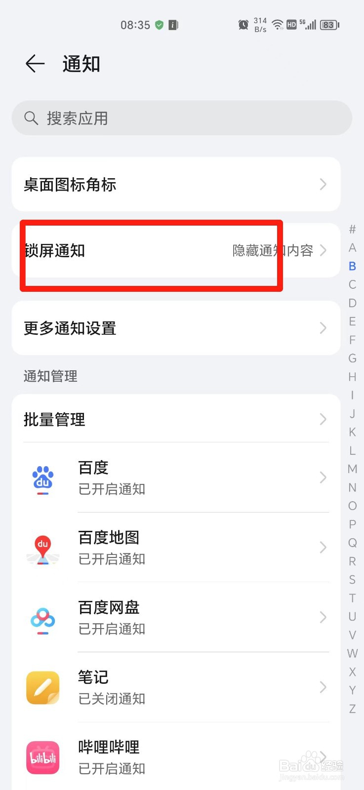 荣耀手机怎么隐藏通知内容