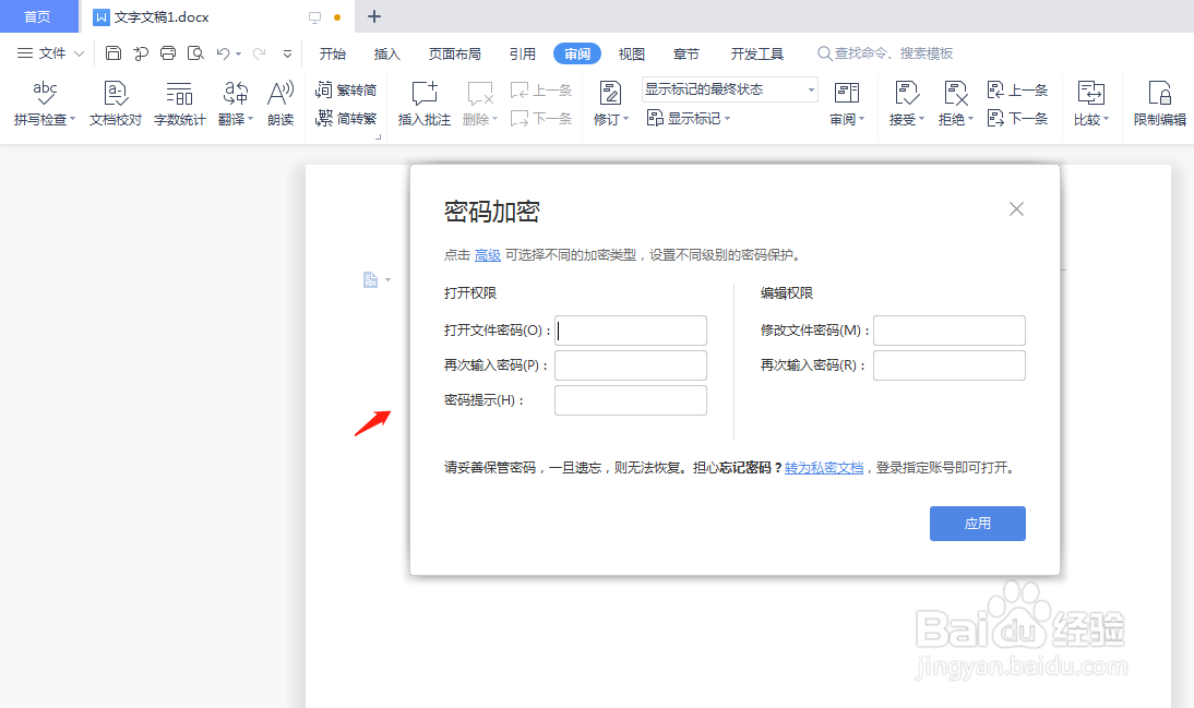 wps对文档进行加密要怎么操作