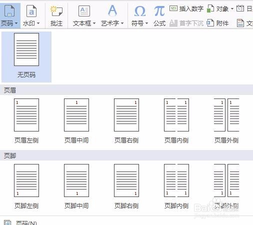 wps文字如何插入页码最新版本教程