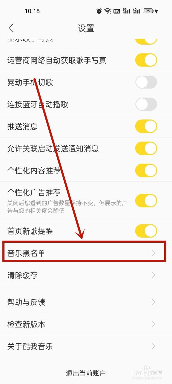 酷我音乐怎么删除黑名单音乐