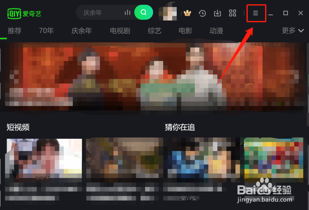 电脑版爱奇艺视频如何关闭“开机自动运行”