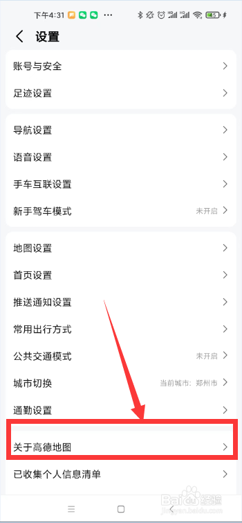怎么样查看高德地图app的版本号