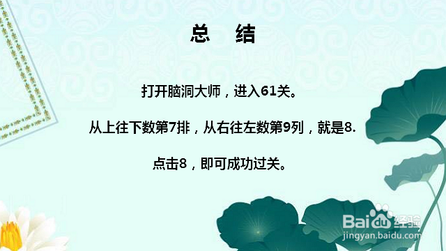 脑洞大师61关找到数字8怎么过